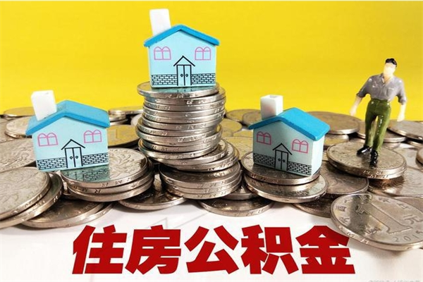 郴州离职了多长时间可以取公积金（离职了多久可以取住房公积金）