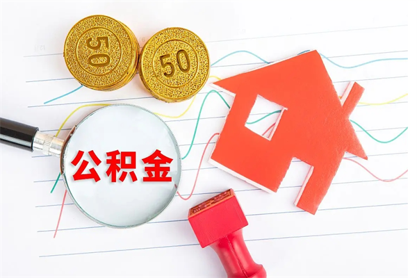 郴州住房公积金支取（取住房公积金流程）