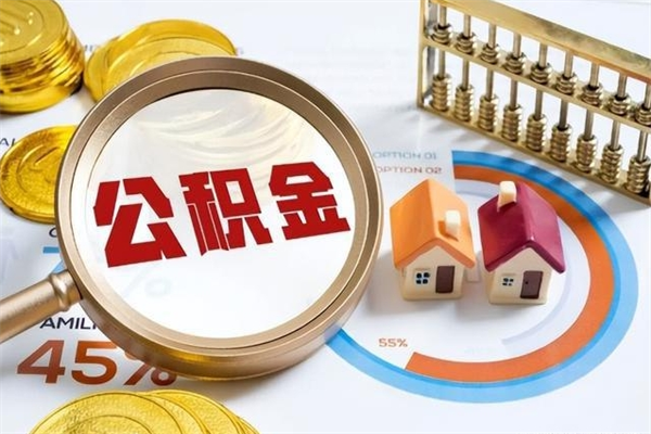 郴州的住房公积金怎么取（这么取住房公积金）