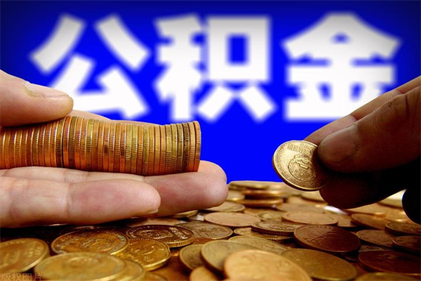 郴州封存公积金代取（如何取封存的公积金）