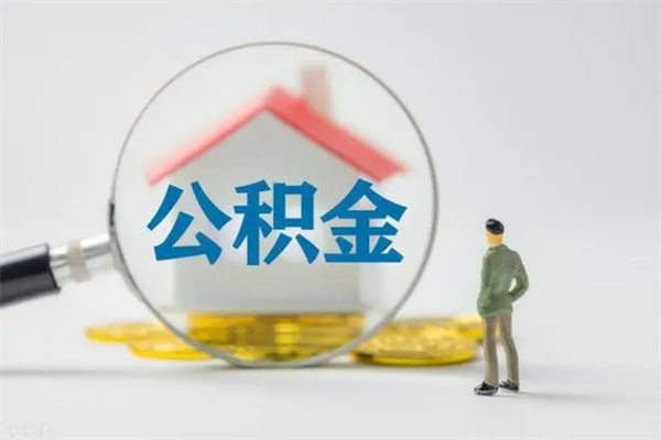 郴州公积金必须离职6个月以后才能取吗（离职后住房公积金必须六个月以后才可以取出来吗）