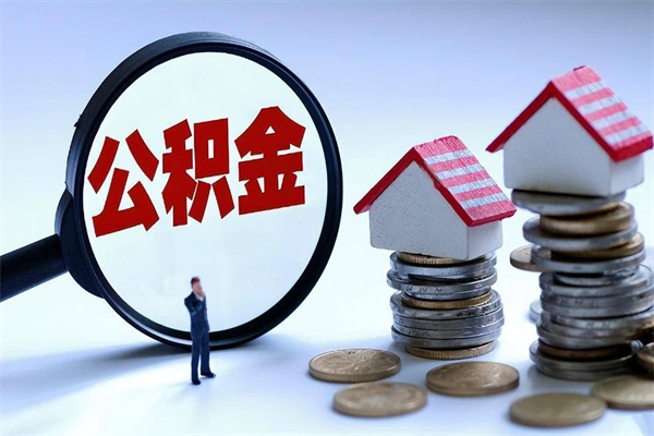 郴州住房公积金怎么取（取住房公积金步骤）