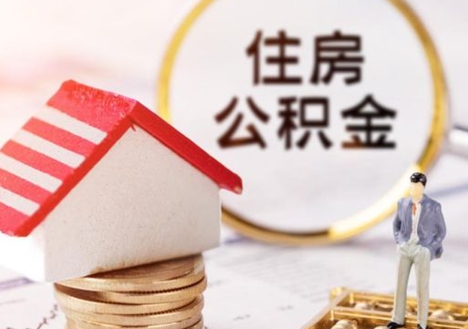 郴州代取个人住房公积金（一般代取公积金手续费多少）