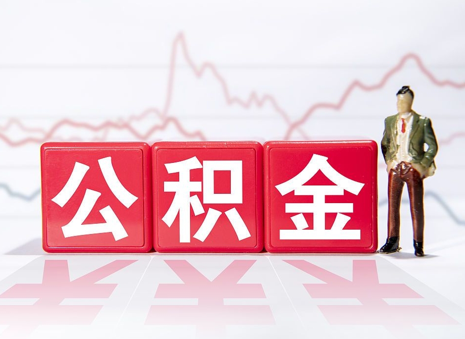 郴州公积金代提在哪儿（公积金代办提取）