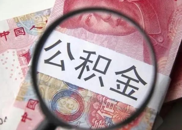 郴州公积金帮提一年几次（公积金每年提一次）