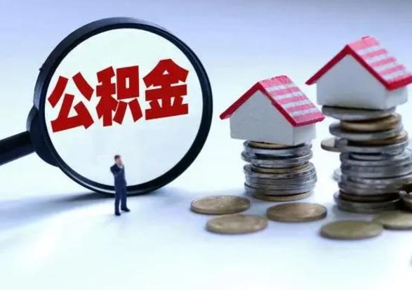 郴州公积金如何取出来（怎么取住房公积金的钱）