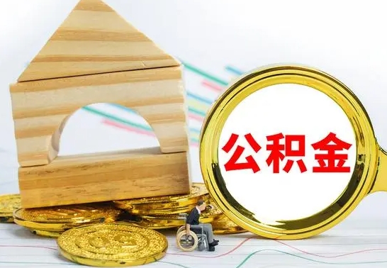 郴州代取公积金（代取公积金费用是多少）