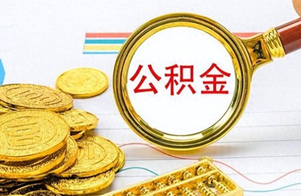 郴州公积金不能提出来（公积金怎么不能提取出来）