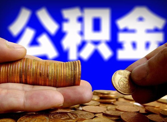 郴州离职公积金需要取出来吗（离职了公积金必须取出来吗）